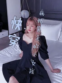 快穿：病娇男主的小女孩