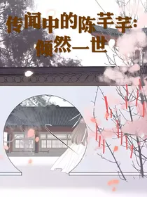 传闻中的陈芊芊：倾然一世