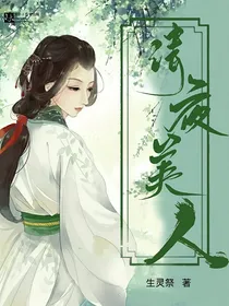 清夜美人