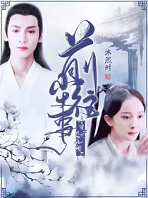 香蜜沉沉烬如霜之前尘往事
