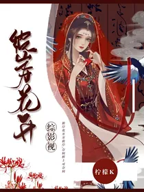 综影视：彼岸花开