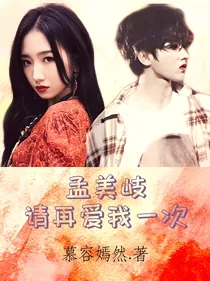 孟美岐，请再爱我一次