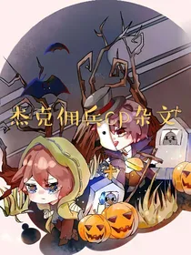 杰克佣兵cp杂文