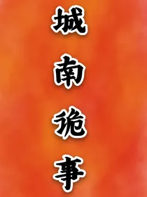 城南诡事