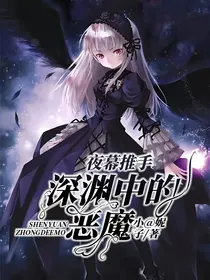 夜幕推手：深渊中的恶魔