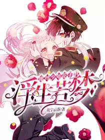 地缚少年花子君：浮生若梦