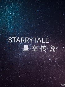 STARRYTALE—星空传说