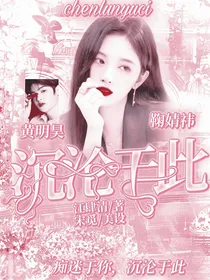 黄明昊：沉沦于此