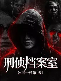 刑侦档案室