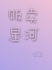 贩卖：星河