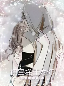 佣空：余生归你
