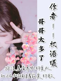 哥哥太多了！