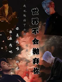 EXO之世界不会抛弃你