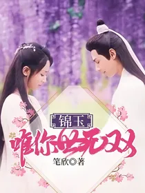 锦玉：唯你世无双