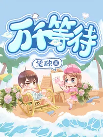 全明星：万千等待