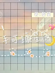 手可摘星辰
