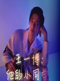 王一博：他的小同学