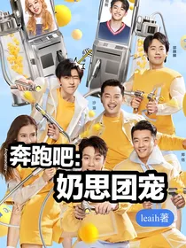 奔跑吧：奶思团宠