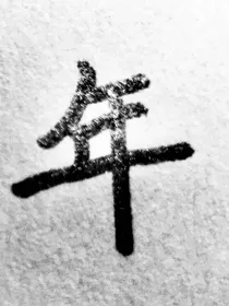 杂说旧情