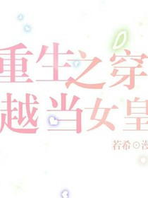 重生之穿越当女皇