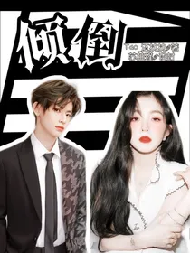 倾倒