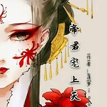 逆天三小姐:帝君宠上天