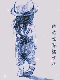 我的世界还有你