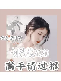 创造营2020：高手请过招