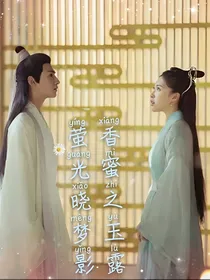 香蜜之玉露萤光晓梦影