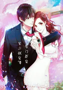 名门枭宠:军少甜宠妻