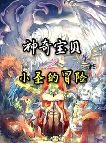 神奇宝贝之小圣的冒险