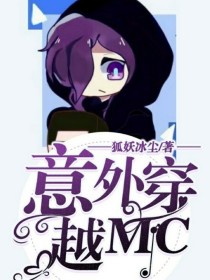 意外穿越MC