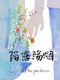 陌恋殇烟