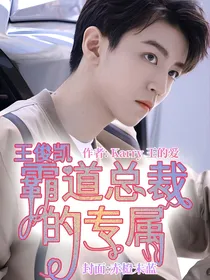 王俊凯:霸道总裁的专属