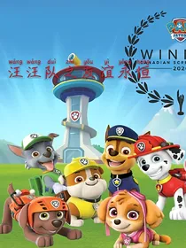汪汪队之友谊永恒