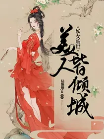 妖女临世：美人皆倾城