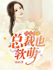 溺宠娇妻：总裁也软萌