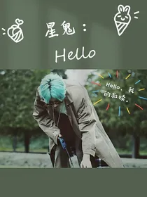 星鬼：HELLO