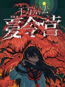 千万别去夏令营