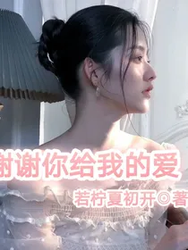 谢谢你给我的爱