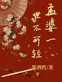 孟婆一世
