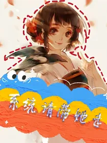 系统麻烦你把她带走！