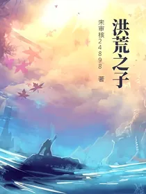 洪荒之子
