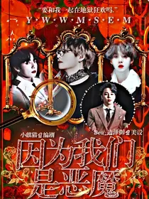 BTS：（血族）因为我们是恶魔