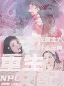 NPC：重生女配.