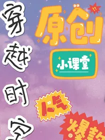 穿越时光吖