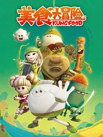 美食大冒险之飓风誓言