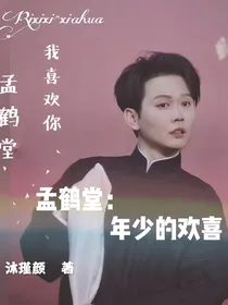 孟鹤堂：年少的欢喜