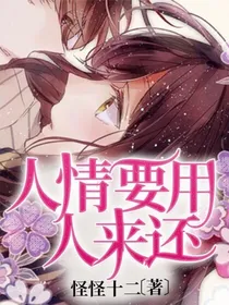 人情要用人来还