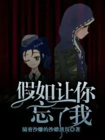 假如让你忘了我